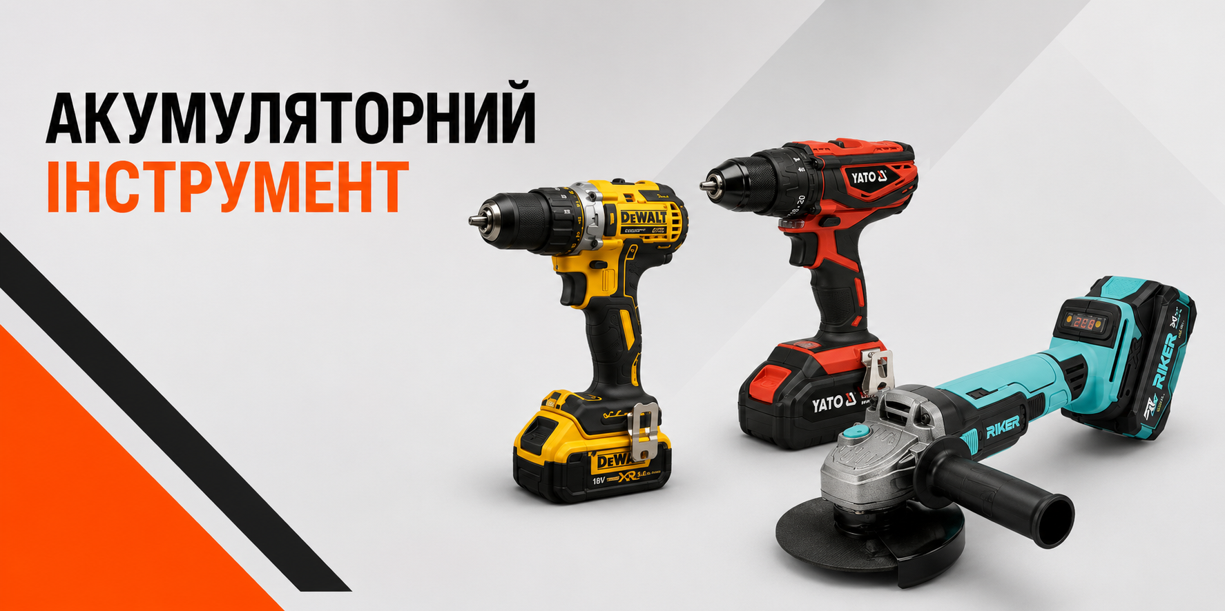Акумуляторний інструмент