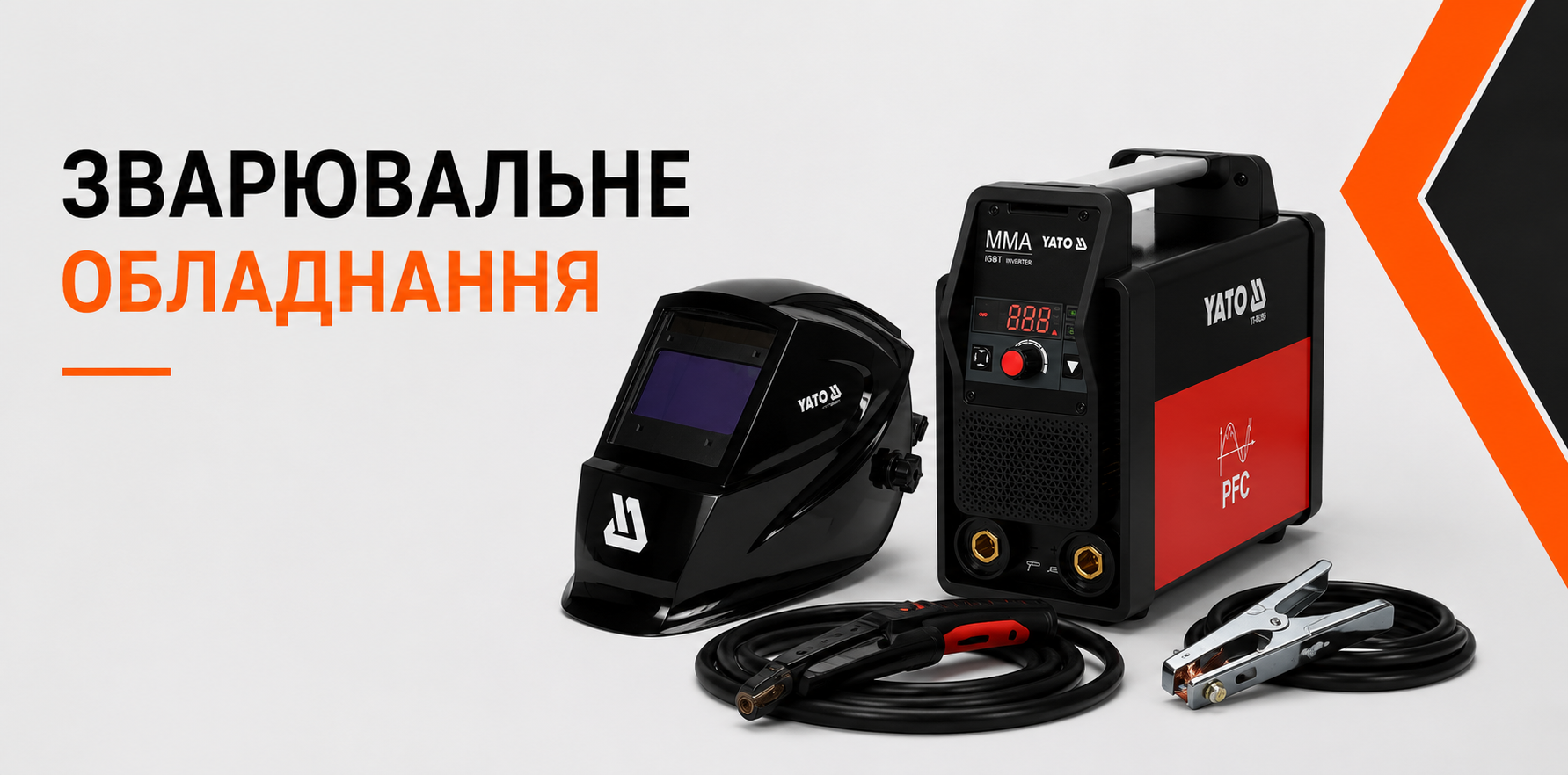 Зварювальне обладнання